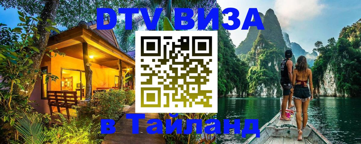 Как сделать DTV визу в Тайланд 