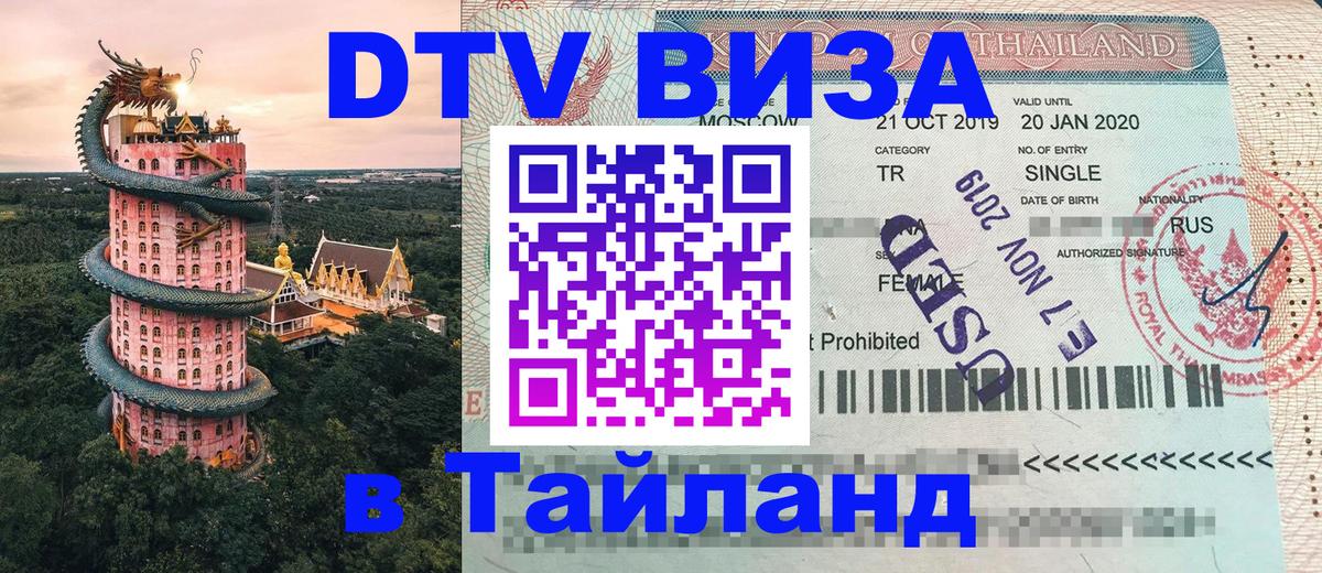 Стоимость и условия DTV визы — оформление в Таиланд под ключ - 07.01.2026 